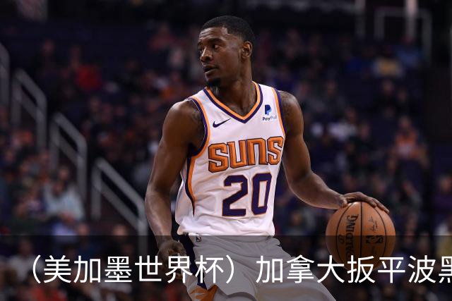 （美加墨世界杯）加拿大扳平波黑 获队史世界杯首分